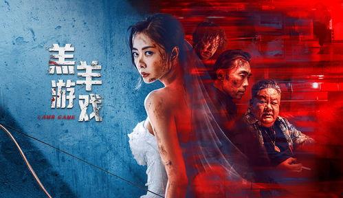 羔羊游戏,揭秘人性博弈的惊心动魄之旅