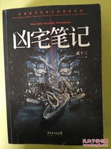 凶宅笔记,探寻恐怖事件的神秘面纱