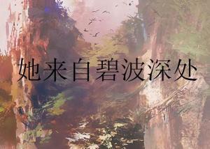 她来自蔚蓝深处,探寻神秘海域的传奇故事