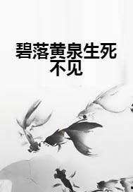 碧落黄泉不相见