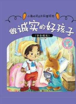 诚实：好女孩,探寻好女孩的内在品质