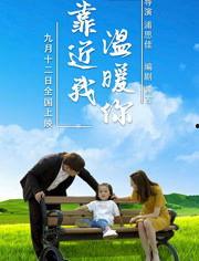 靠近我温暖你,温情相伴的温馨时光