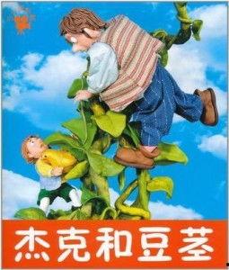 杰克与豆茎,勇敢少年与神奇豆茎的奇幻冒险之旅