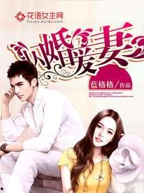 丑妻逆袭之华丽归来（闪婚热恋总裁老公宠翻天）,丑妻逆袭，华丽归来，总裁老公宠爱无边